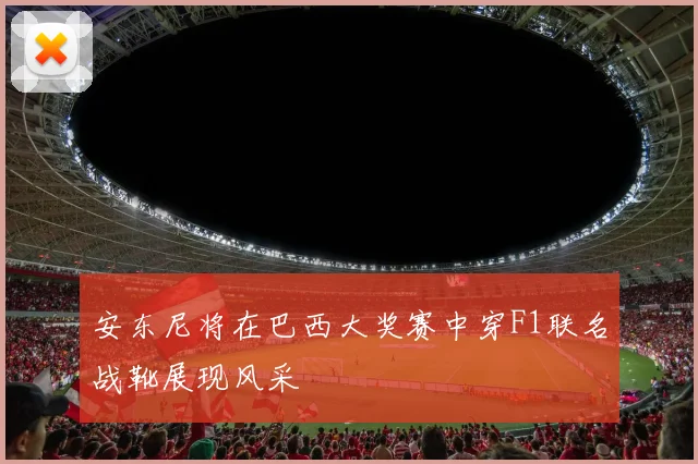 安东尼将在巴西大奖赛中穿F1联名战靴展现风采