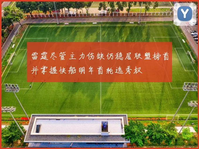 雷霆尽管主力伤缺仍稳居联盟榜首并掌握快船明年首轮选秀权
