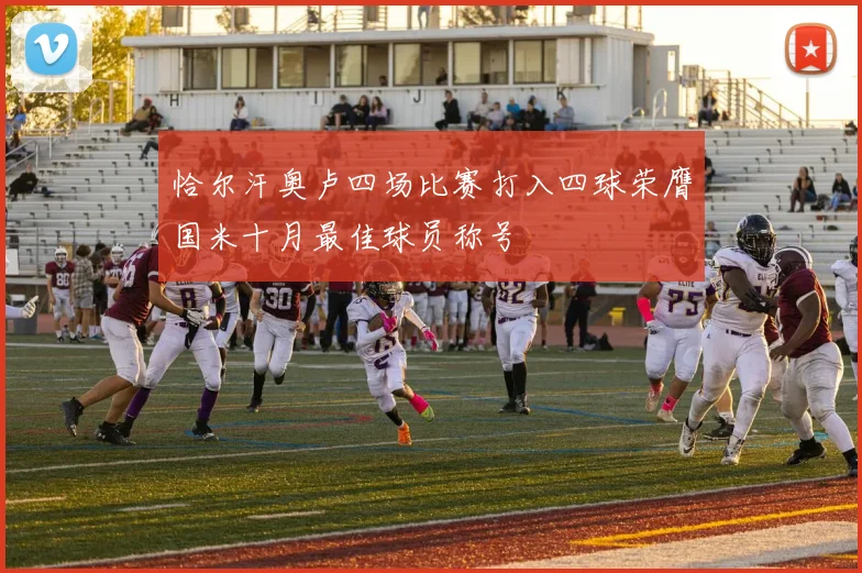 恰尔汗奥卢四场比赛打入四球荣膺国米十月最佳球员称号