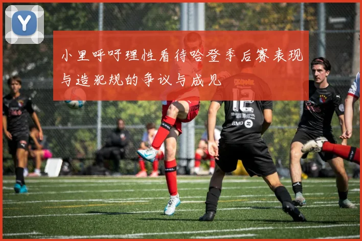 小里呼吁理性看待哈登季后赛表现与造犯规的争议与成见