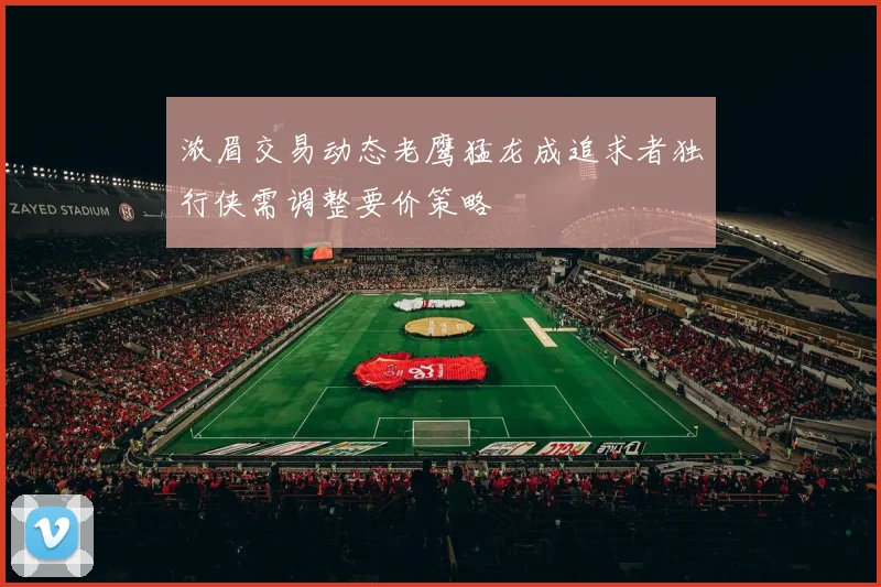 浓眉交易动态老鹰猛龙成追求者独行侠需调整要价策略