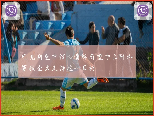 巴克利重申信心黄蜂有望冲击附加赛我全力支持这一目标