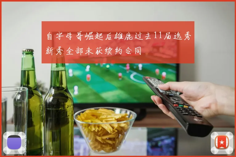 自字母哥崛起后雄鹿过去11届选秀新秀全部未获续约合同