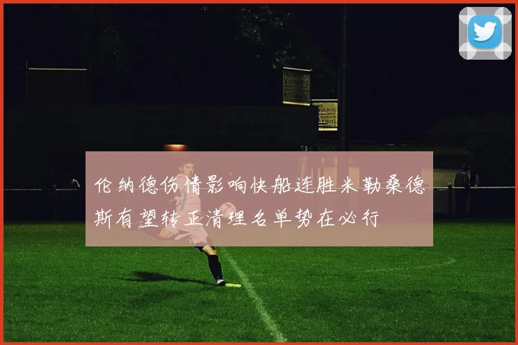 伦纳德伤情影响快船连胜米勒桑德斯有望转正清理名单势在必行