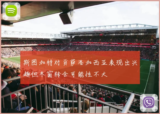 斯图加特对贡萨洛加西亚表现出兴趣但冬窗转会可能性不大