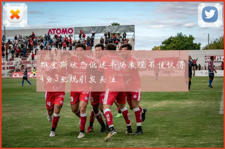 维金斯状态低迷半场表现不佳仅得4分3犯规引发关注