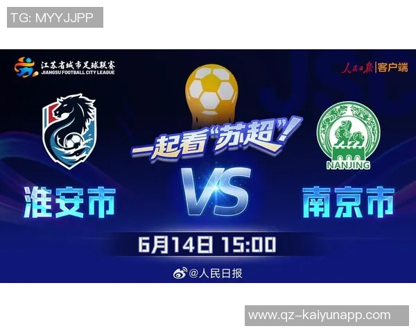 苏超14决赛对阵分析南通淮安南京连云港签率分别为33与67